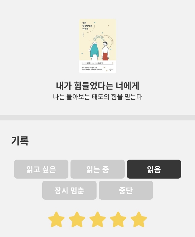  [리뷰] 내가 힘들었다는 너에게, 나는 돌아보는 태도의 힘을 믿는다, 신소영작가