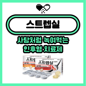  스트렙실, 코로나 인후통약! 목 아플 때 먹는 목감기약!