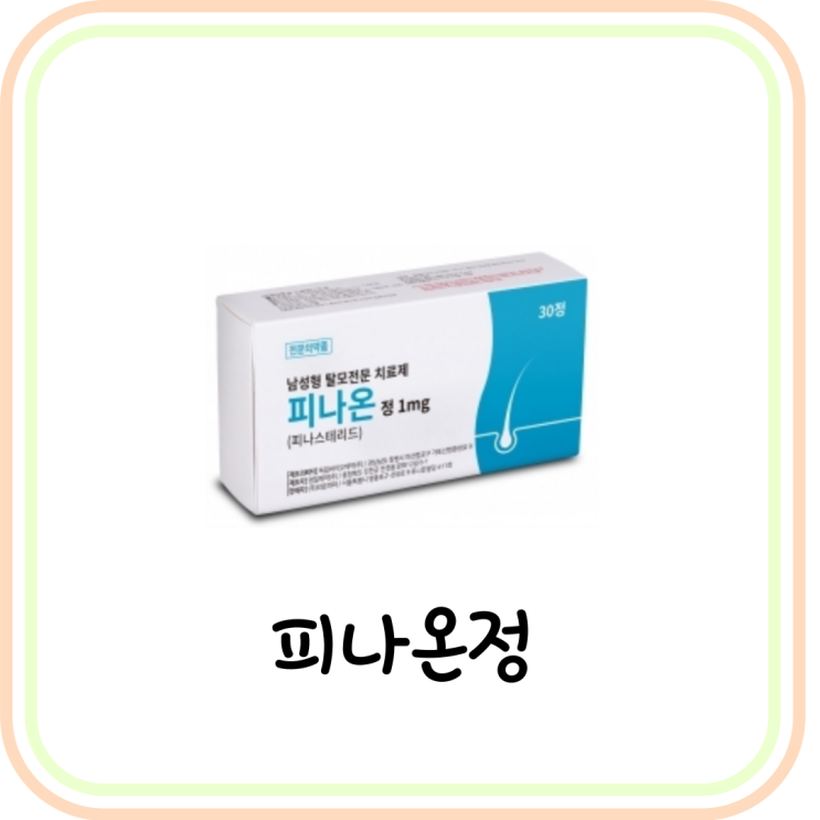 [탈모약] 피나온정1mg 부작용/효능/성분 요약 (ft. 피나스테리드)