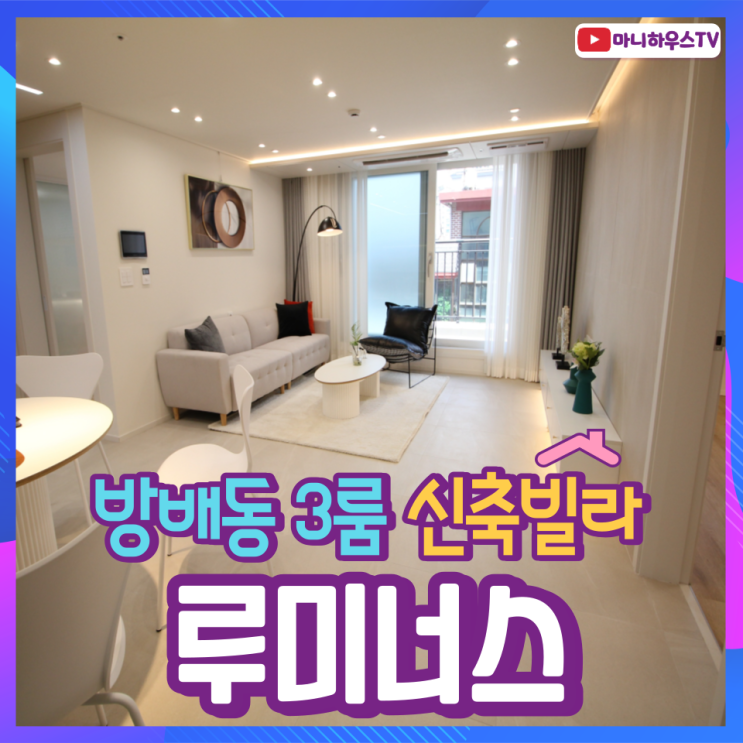 방배동 루미너스 신축빌라 - 3룸 & 테라스 구조 / 정보 및 타입소개