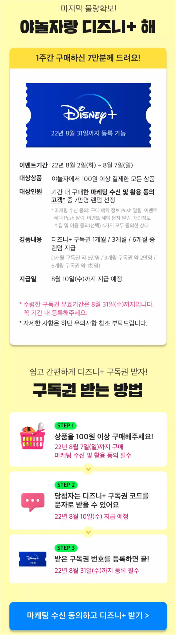 야놀자 디즈니구독권 실결제 100원이상~(1,3,6개월 구독권 7만명)추첨