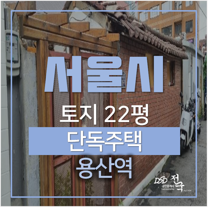 서울 용산 단독주택 토지 22평 경매로! 용산역, 신용산역