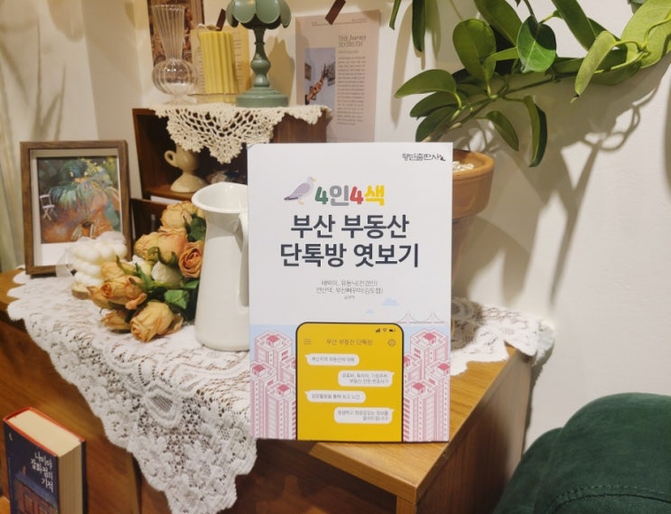  이 책 신박한데? 4인4색 부산 부동산 단톡방 엿보기(by  부산빠꾸미, 태박이, 연산댁, 유동닉)