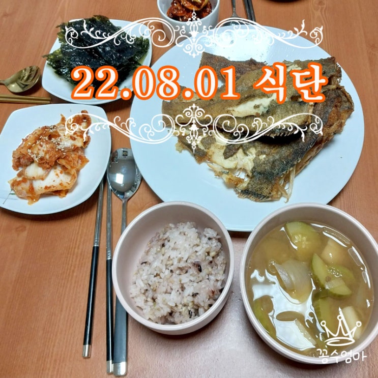 22.08.01 집밥식단 (feat 살통통 바삭 가자미구이)