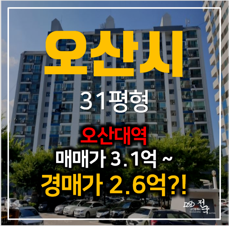 오산대역 수청삼익 아파트 30평형 경매로 2억대 !