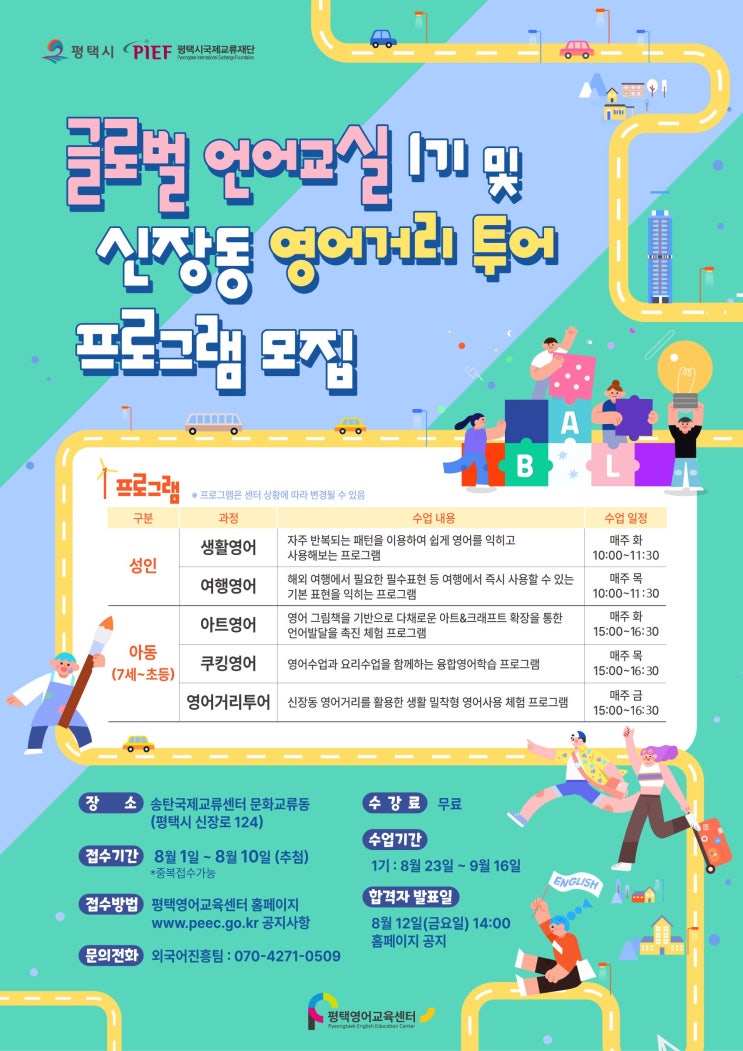  글로벌 언어교실 1기 및 신장동 영어거리 투어 프로그램 모집 