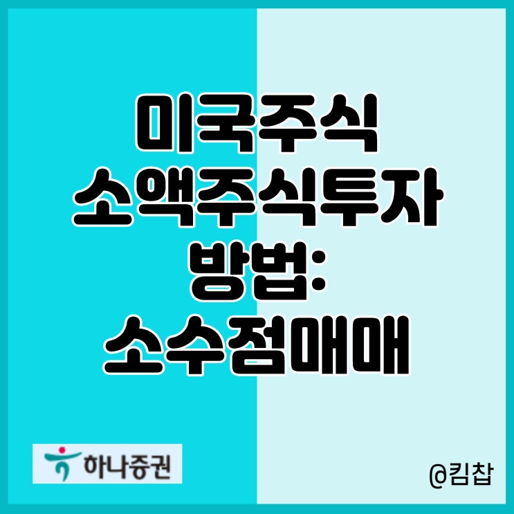 미국주식 소액주식투자 방법: 하나증권 소수점매매