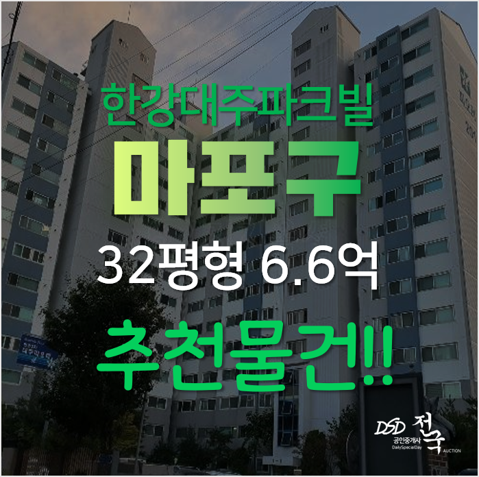 마포구아파트경매, 망원동 한강대주파크빌 2차 아파트 매매가의 반값이 경매가? 마포구아파트경매, 망원동 한강대주파크빌 2차 아파트 매매가의 반값이 경매가?