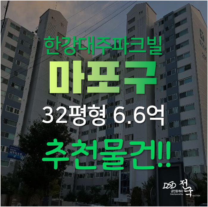 마포구아파트경매, 망원동 한강대주파크빌 2차 아파트 매매가의 반값이 경매가?