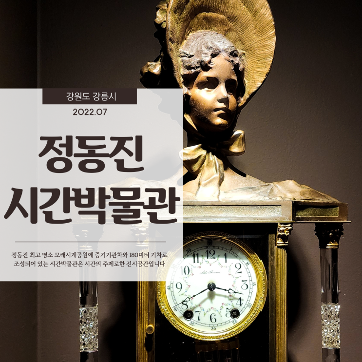  정동진시간박물관 독특한 기차 7대의 전시공간으로 시간을 예술로 승화시킨 명소
