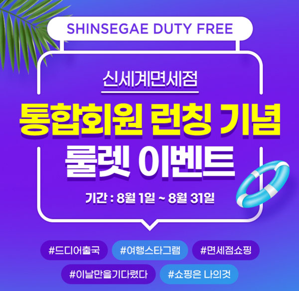 신세계면세점 통합런칭기념 룰렛이벤트(~최대10,000p)즉당,전원증정 신세계면세점 통합런칭기념 룰렛이벤트(~최대10,000p)즉당,전원증정