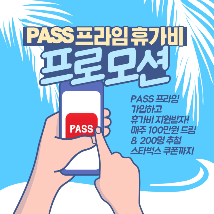  휴가철 성수기, 패스 프라임 휴가비 지원 이벤트 아직도 참여안했니?