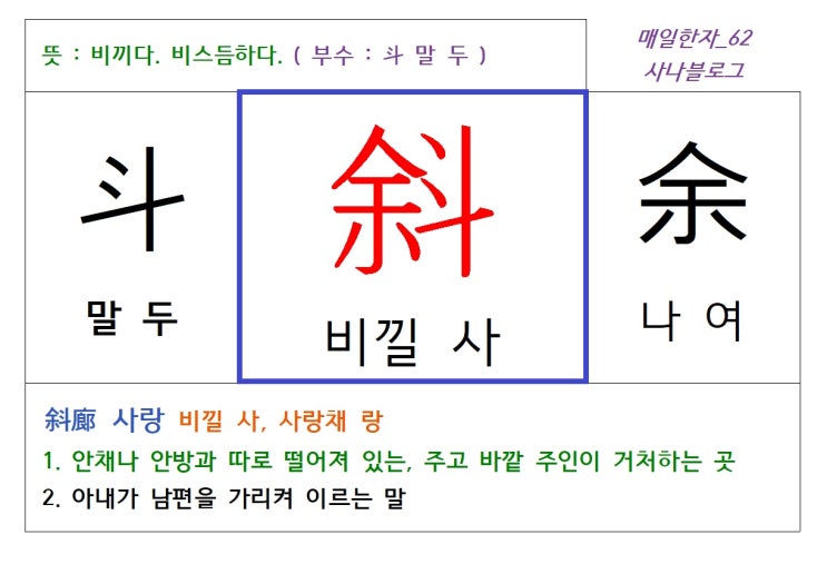  매일한자 공부하기(62) 비낄 사