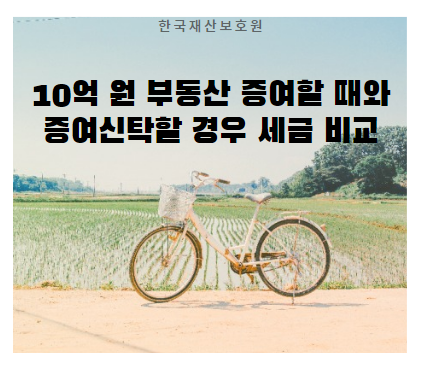 10억 원 부동산 증여할 때와 증여신탁할 경우 세금 비교