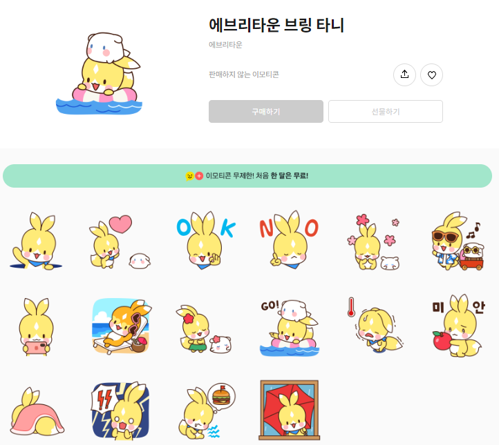 카카오톡 무료 이모티콘_에브리타운 브링 타니_에브리타운 카카오톡 무료 이모티콘_에브리타운 브링 타니_에브리타운