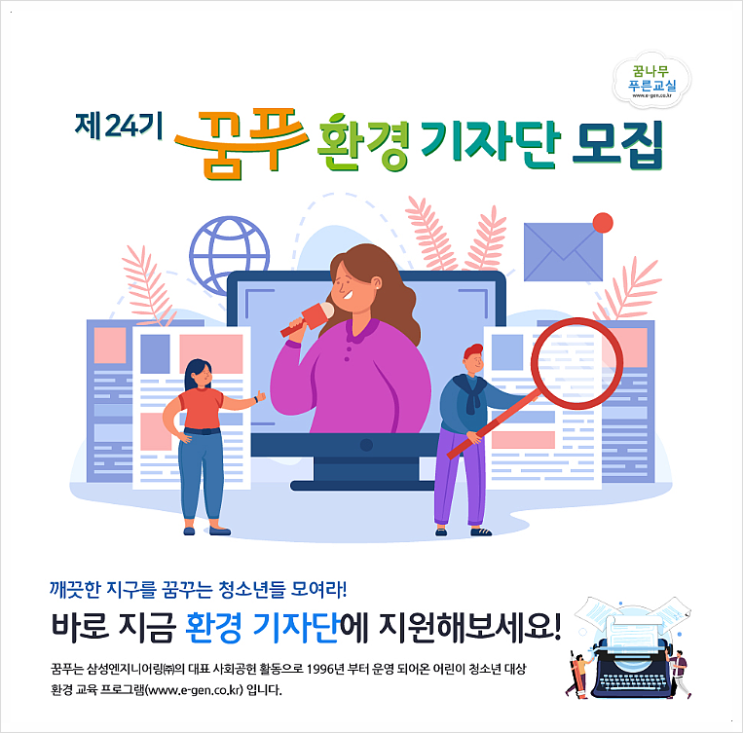 '꿈푸' 환경 기자단, 환경교육 관심있는 어린이·청소년 고고!... 