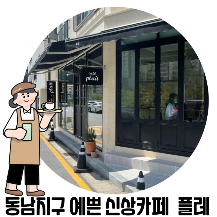[청주 동남지구 맛집] 동남지구 '플레' 청주 신상 디저트 카페