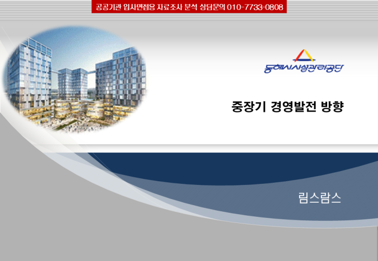  [동해시시설관리공단] (2)동해시설관리공단 내외 경영환경과 시사점