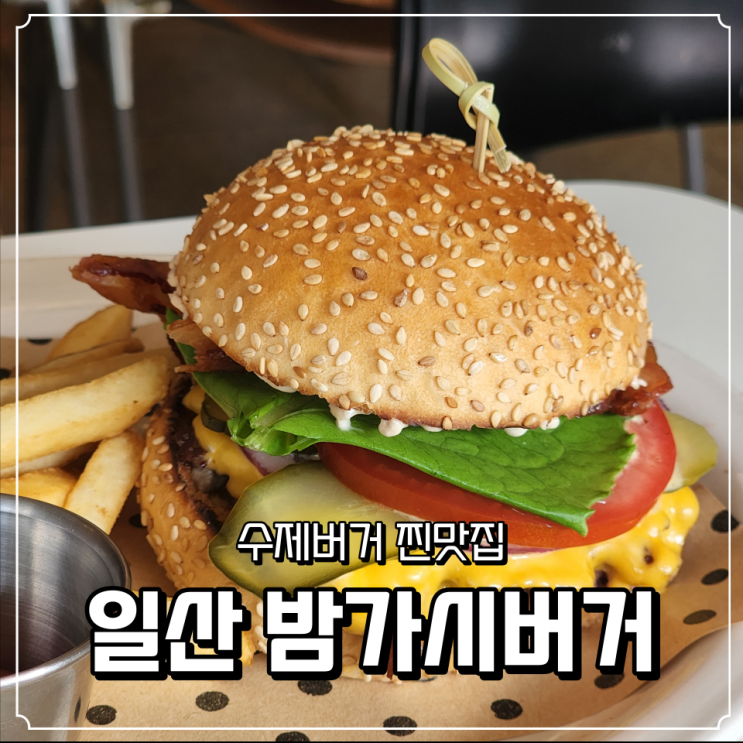  일산 밤리단길 수제버거 찐맛집 밤가시버거 : 오리지널, 머쉬룸 치즈 추천