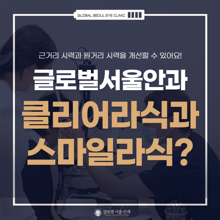 클리어라식과 스마일라식, 차이점이 뭐예요? 클리어라식과 스마일라식, 차이점이 뭐예요?
