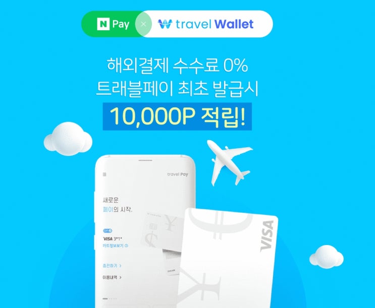 (해외여행 필수템) 트래블월렛 해외결제 수수료 0%, 네이버 포인트 만원 이벤트 정보 (해외여행 필수템) 트래블월렛 해외결제 수수료 0%, 네이버 포인트 만원 이벤트 정보