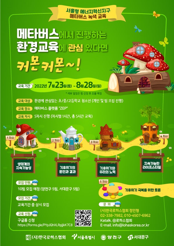  초등, 청소년 대상 메타버스 녹색(환경)교육 신청 안내