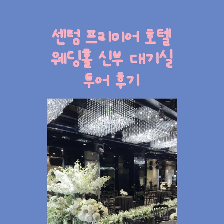  ෆ 부산 웨딩홀 투어 #2. 센텀 프리미어호텔 웨딩홀 후기 - 신부대기실 ෆ