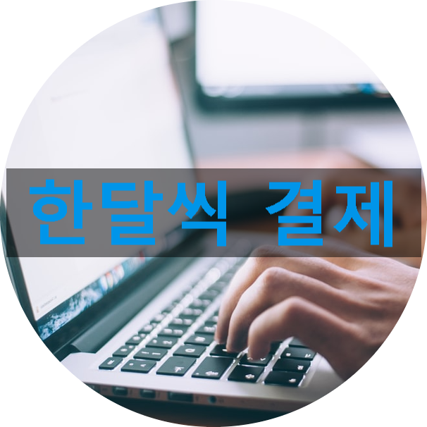블로그관리대행 한 달씩 결제가 정답 블로그관리대행 한 달씩 결제가 정답