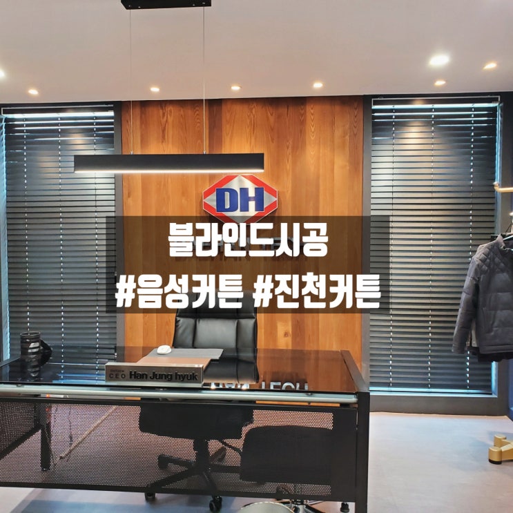  [ 음성커튼 추천] 꼼꼼한 음성블라인드 시공으로 만족도 높은 제나우스메종
