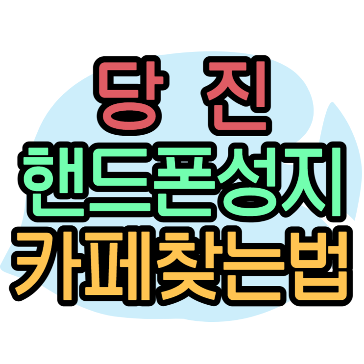 당진핸드폰성지를 찾기 쉬운 휴대폰성지카페 보기 당진핸드폰성지를 찾기 쉬운 휴대폰성지카페 보기