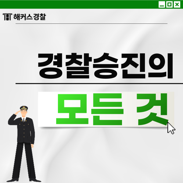 <b>경찰</b><b>승진</b>의 모든 것! 9급<b>경찰</b>공무원부터 <b>총경</b>까지
