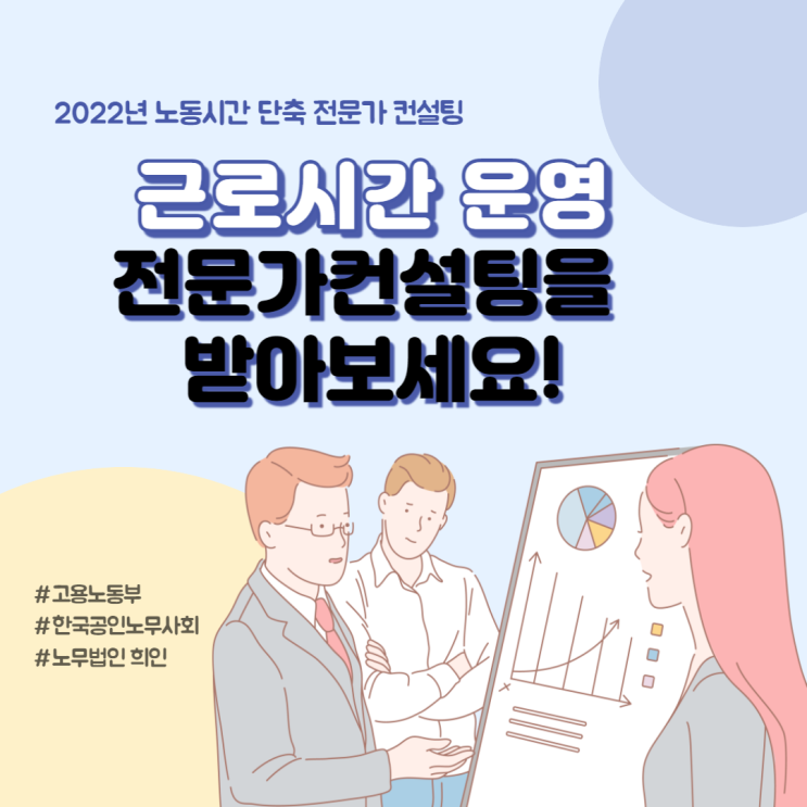  [문정 노무사/ 송파 노무사] 2022 노동시간 단축 전문가 컨설팅 - 근로시간 운영이 고민인 대표님들은 주목!!