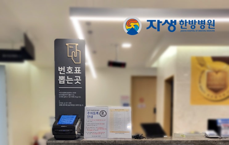  자생한방병원 원내 번호표 안내 사인물 맞춤 제작
