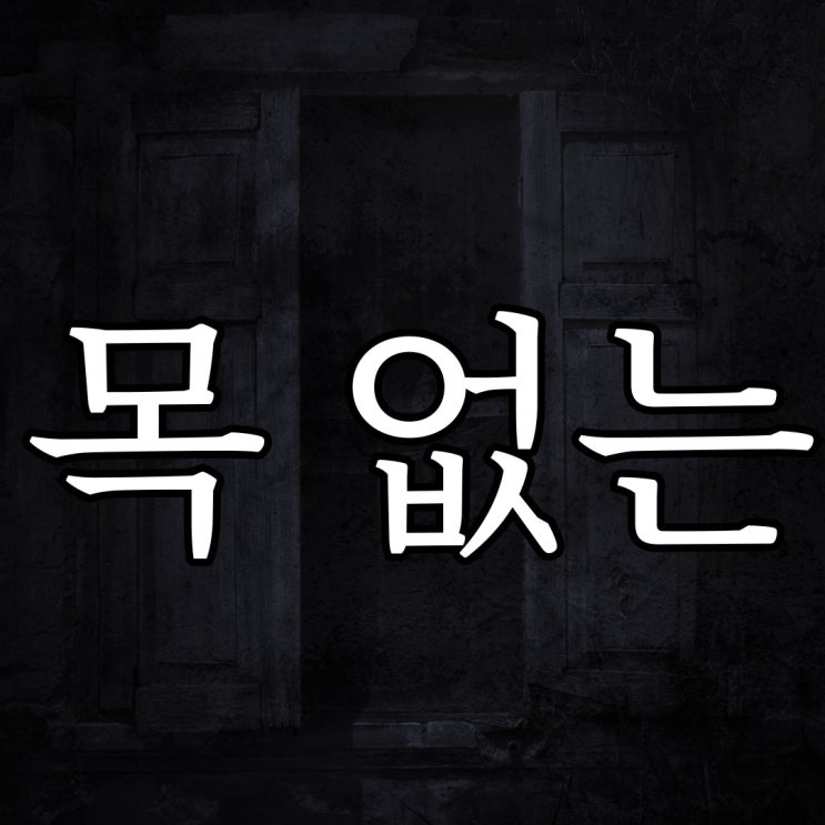 목 없는 짐승의 실체 / 짧은 공포 이야기