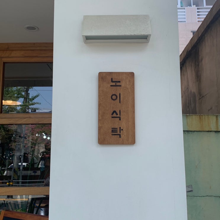  앞산 데이트 맛집 노이식탁