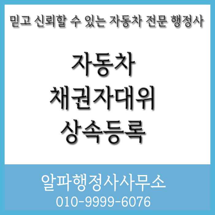  자동차 채권자 대위 상속 등록