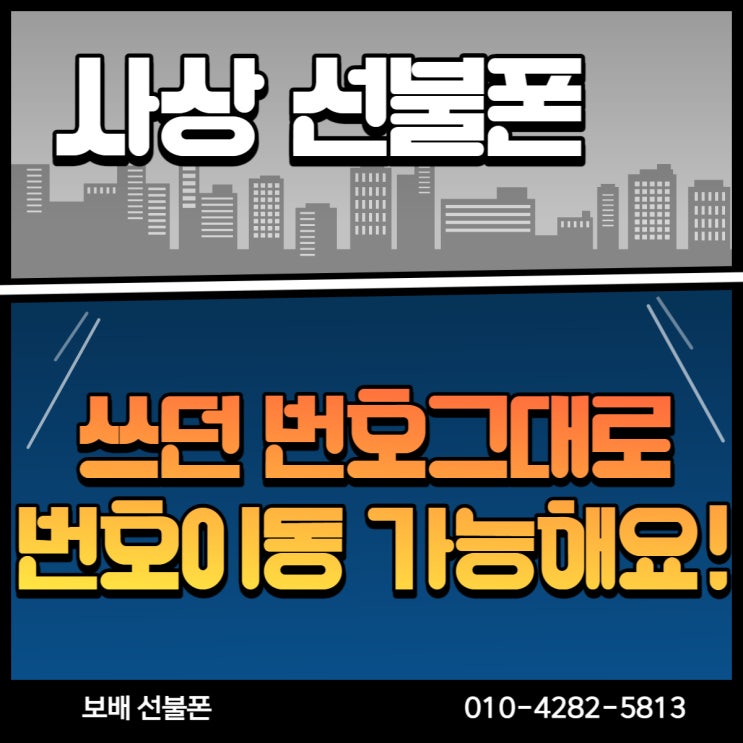 사상선불폰 쓰던 번호 그대로 번호 이동 가능해요! 사상선불폰 쓰던 번호 그대로 번호 이동 가능해요!