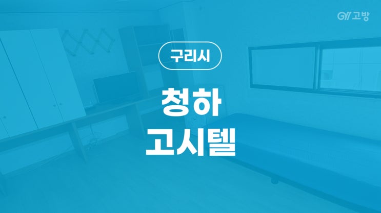 구리역 고시원 수택동 고시텔 구리시 원룸텔 '청하 고시텔'