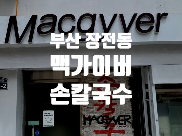  [부산 장전동] 더이상 서민음식이 아니다. 왜? 가격이 서민이 아님ㅋ  '맥가이버 손칼국수'