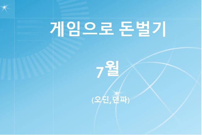 게임으로 돈벌기 2022년 07월 (오딘,던파) feat 최대수익