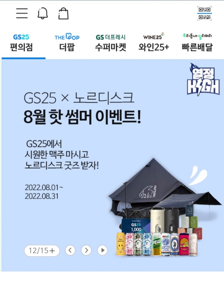  gs편의점 노르디스크이벤트 참여  워터저그당첨