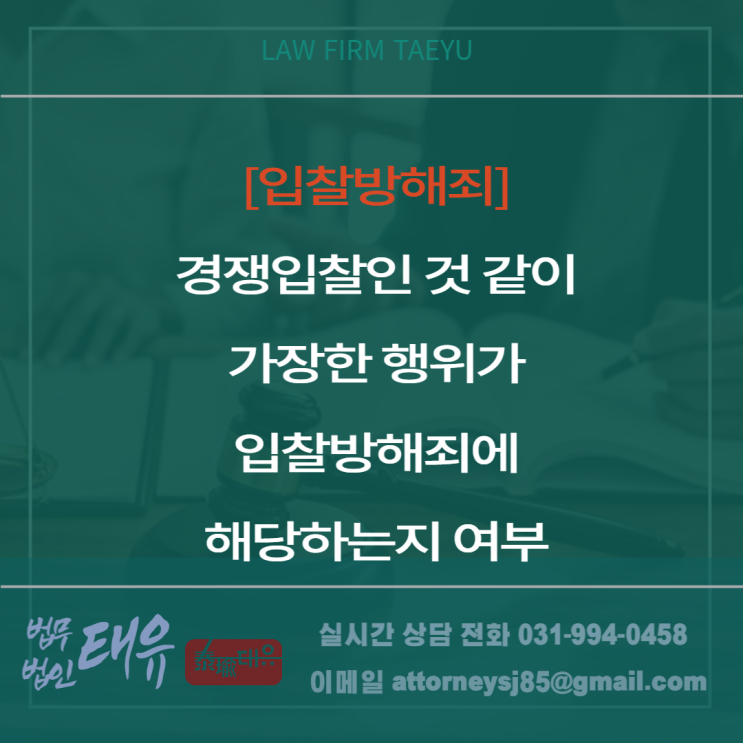  입찰방해죄 -  경쟁입찰인 척 가장한 행위의 처벌여부
