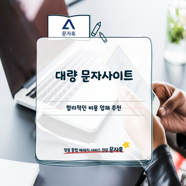  대량 문자사이트 합리적인 비용 업체 추천