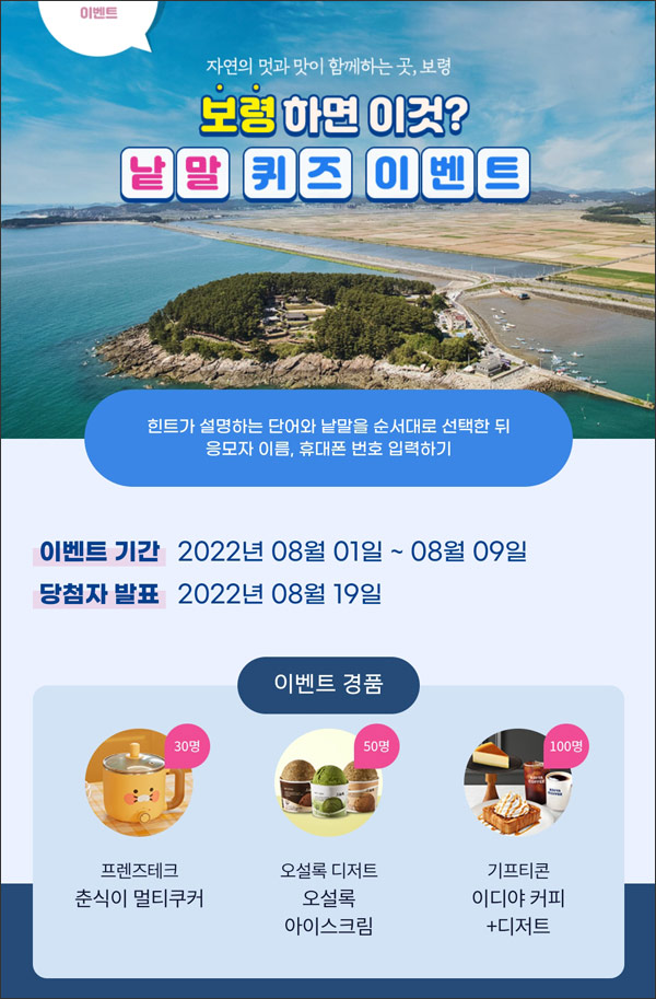월간투어 보령 낱말 퀴즈이벤트(이디야세트등 180명)추첨,간단 월간투어 보령 낱말 퀴즈이벤트(이디야세트등 180명)추첨,간단