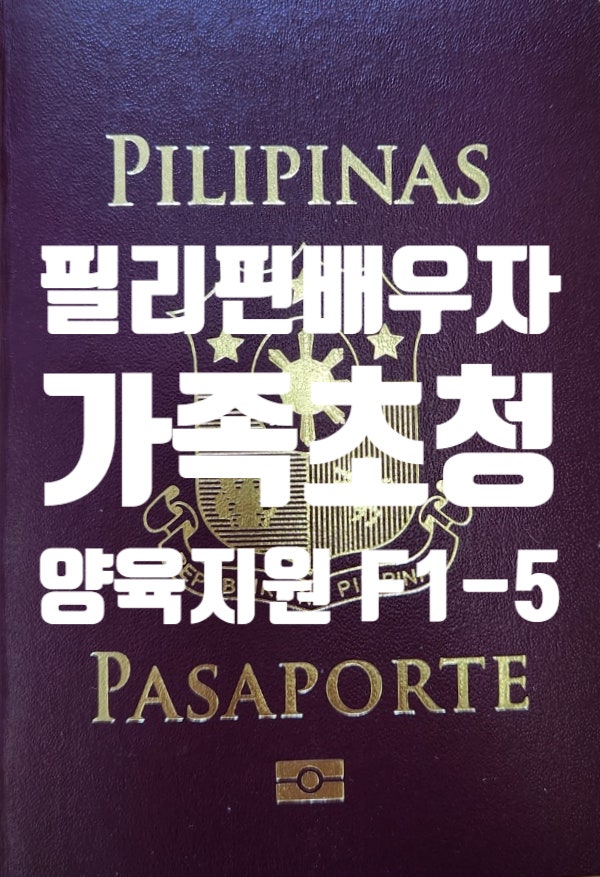 필리핀 가족초청(부모_장인_장모_처제_처형_오빠_남동생_사촌 등) 양육지원 목적 초청 F1-5 비자