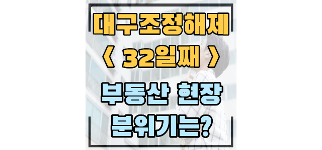  범어숲화성파크드림S -1.95억 하방지지, 더샵리비테르1차 -52% 직거래/월성삼정그린코아카운티 -4310만원 마피,교대역하늘채뉴센트원 20평은 교대생 전월세용(조정해제 32일째)