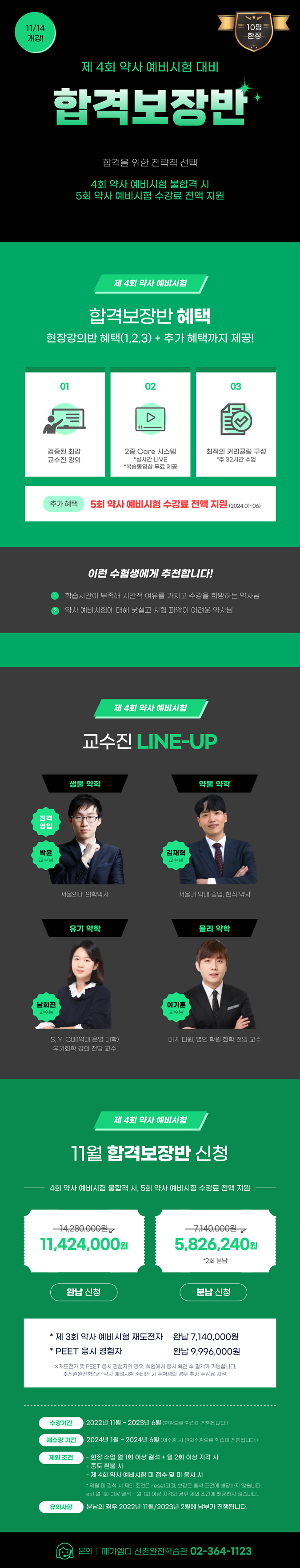  [메가엠디] 4회 약사예비시험 - 합격보장반