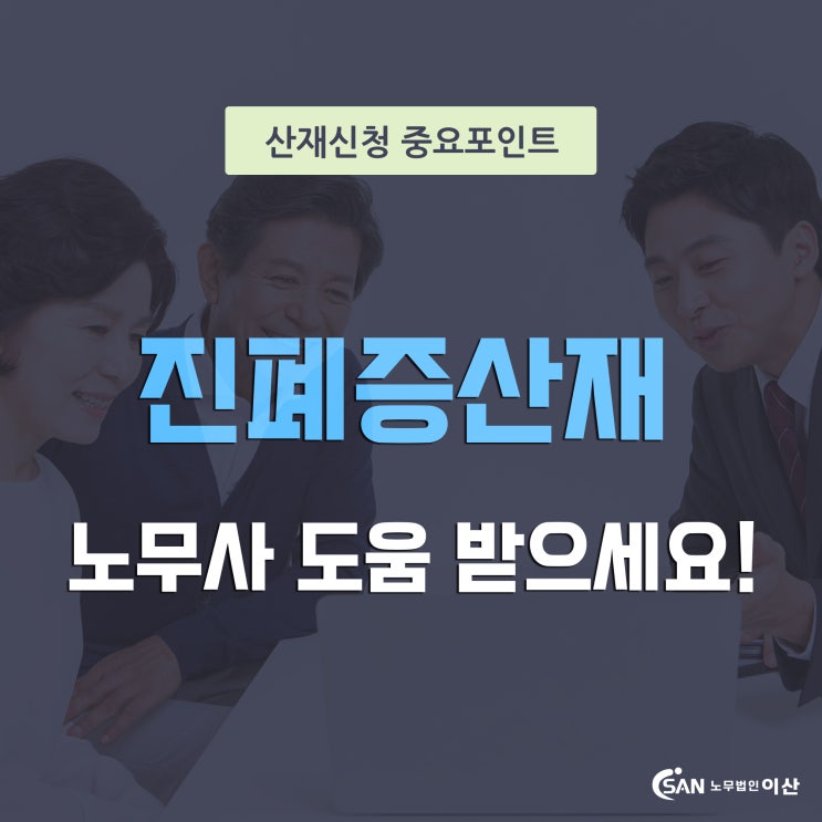  진폐증산재 노무사가 필요한 이유는 뭘까요?