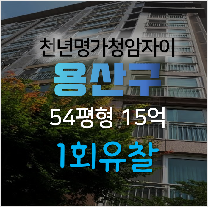 서울 용산구 도화동 천년명가 청암자이 54평형 아파트경매 시세차익!