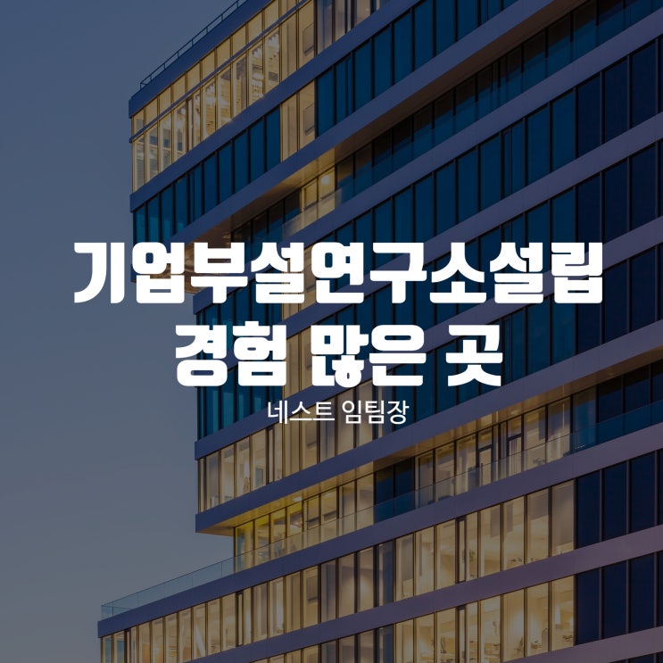  기업부설연구소설립 경험 많은 곳